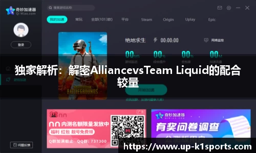 独家解析：解密AlliancevsTeam Liquid的配合较量