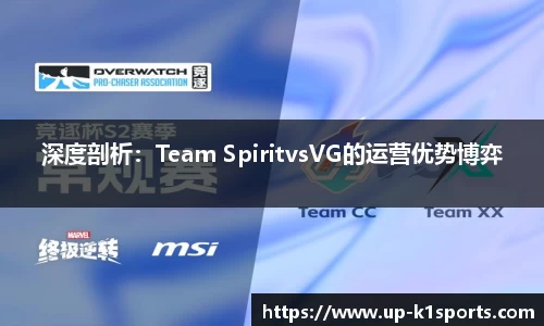 深度剖析：Team SpiritvsVG的运营优势博弈