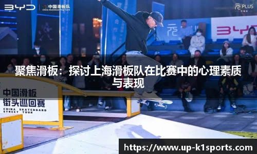 聚焦滑板：探讨上海滑板队在比赛中的心理素质与表现