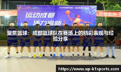 聚焦篮球：成都篮球队在赛场上的精彩表现与经验分享