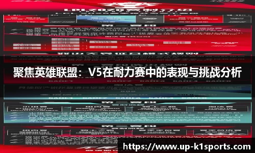 聚焦英雄联盟：V5在耐力赛中的表现与挑战分析