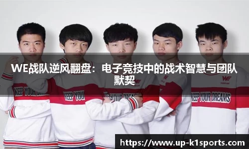 WE战队逆风翻盘：电子竞技中的战术智慧与团队默契