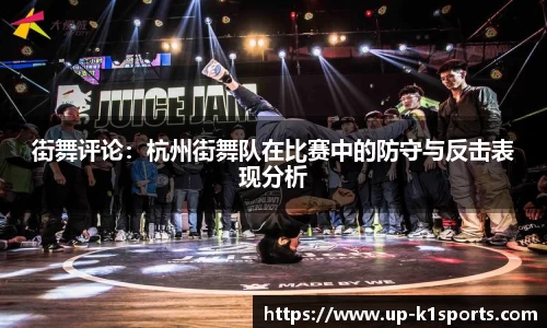 街舞评论：杭州街舞队在比赛中的防守与反击表现分析