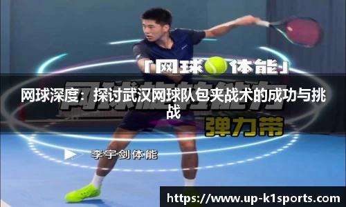 网球深度：探讨武汉网球队包夹战术的成功与挑战