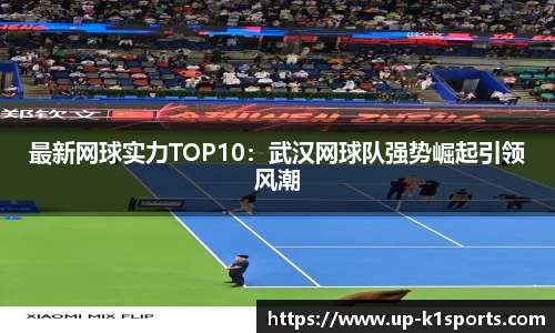 最新网球实力TOP10：武汉网球队强势崛起引领风潮