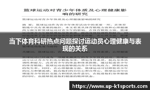 当下体育科研热点问题探讨运动员心理健康与表现的关系
